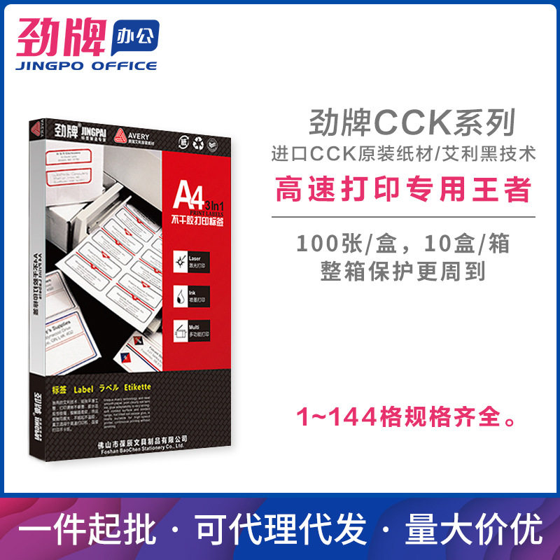 劲牌 艾利A4不干胶打印纸 哑面标签贴纸 CCK红盒 1~84格 批发