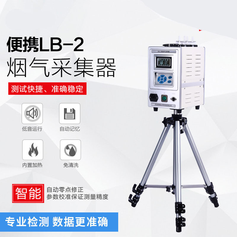 LB-2型智能烟气采样器 烟尘烟气采样器 综合烟气采样器