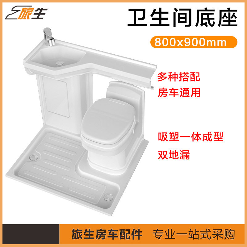 房车卫生间套件卫生间浴柜 淋浴盆800X900底座 浴室 RV淋浴房底盘
