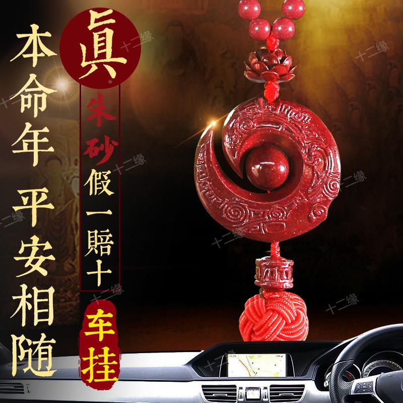 E件jv命朱砂品真品天然车挂龙年本年饰汽车挂车载车装GIN饰品摆件