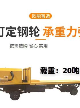 工平业轨道地具平牵引车45032板车5吨搬运模五金料电燃油搬运车