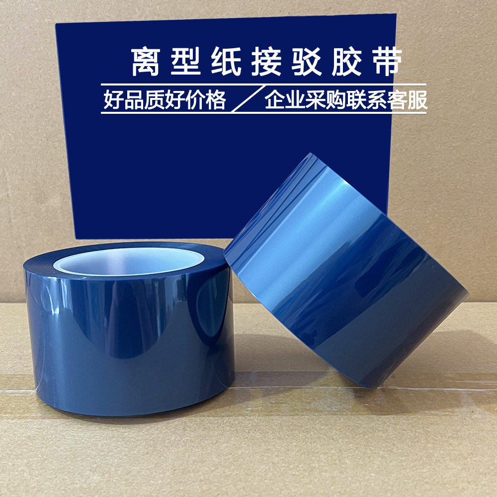 耐高温防粘连续离型纸接驳胶带