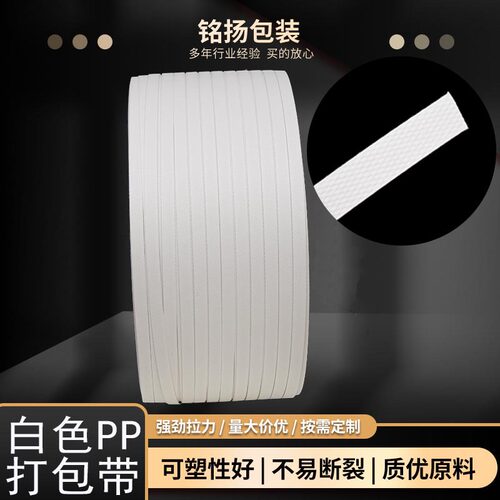 白色PP打包带包装带耗材pp捆扎带塑料捆绑带机用白色pp打包带批发
