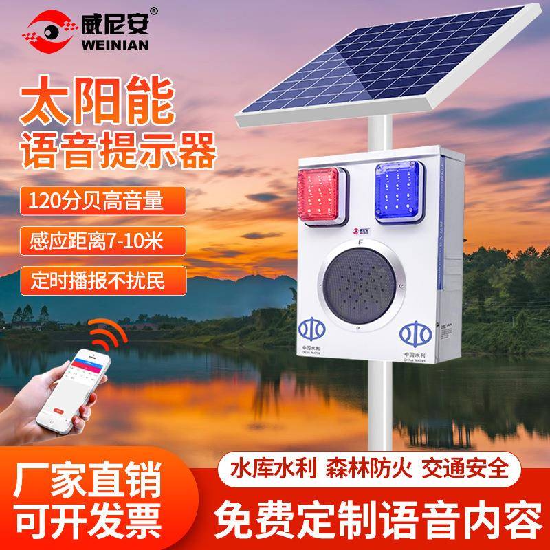 工器威尼安新款RYD4G太阳放能森林防火语音提示水库地安全播报警