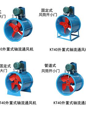 KT40喷-5#电机外置OUR固机定式活动脚轴流通风耐温高漆房专用风机