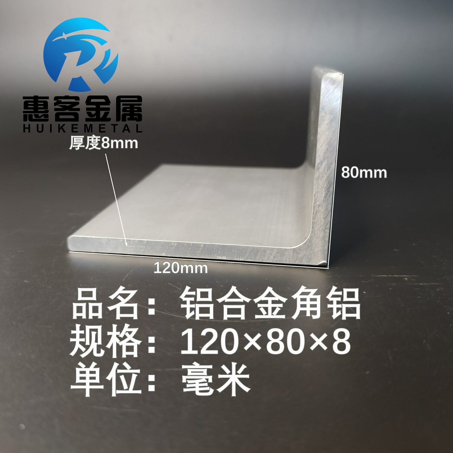 角铝L型铝材120*80*8直角铝合金角铁角码包边三角不等边L型铝条