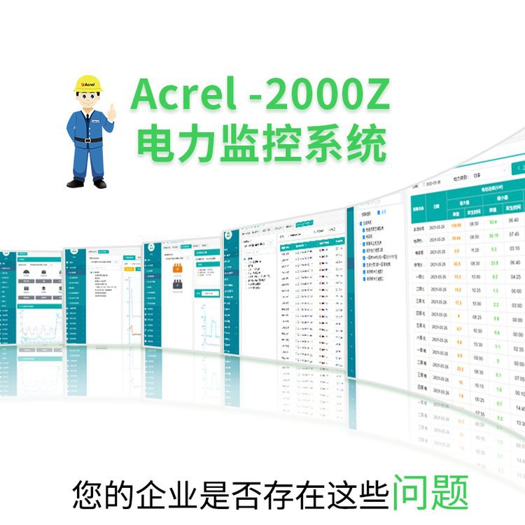 安科瑞2000Z智能配电监控系统