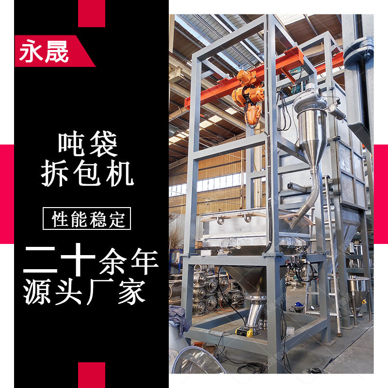 不锈钢无尘吨包拆包机带拍打夹
