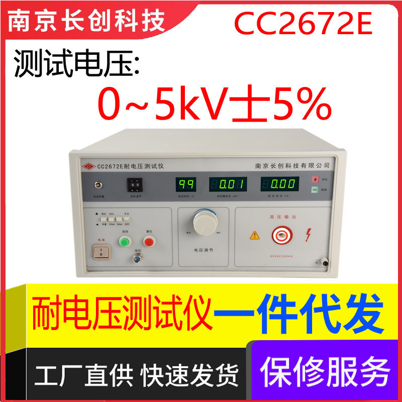 南京长创CC2672E耐电压仪(全数显、带遥控)