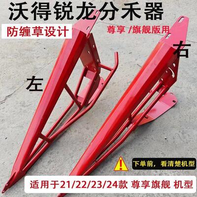 沃得锐龙收割机国四新款分禾器沃德原厂加厚分禾杆尊享版红尖子