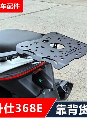 升仕368E摩托车改装加强后货架靠背夏德边箱折叠靠背无损安装
