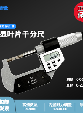青海 青量数显叶片刀口薄片电子外径千分尺0-25/25-50mm0.001测槽