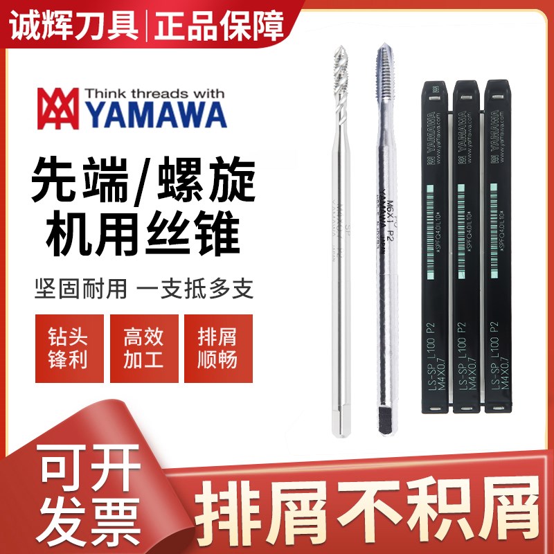 日本YAMAWA螺旋丝攻 加长丝锥 M2-M12*100L*150L SU SP进口丝锥
