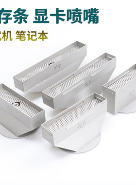 台式机内存条风嘴 笔记本内存槽 显卡喷嘴 卓茂 效时雷科鼎华智诚