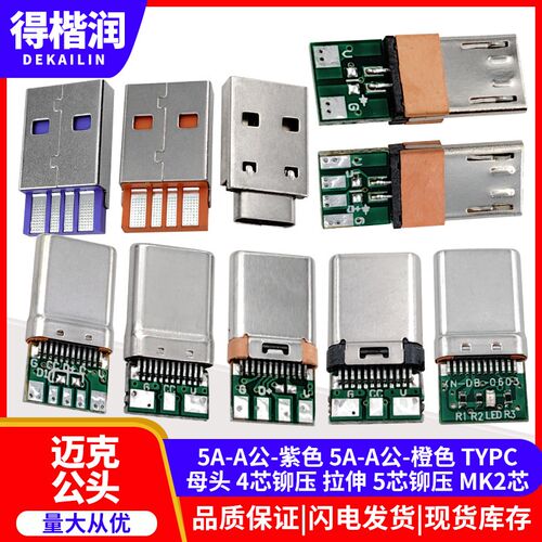USB A公 TYPEC 迈克插头带板带灯 2芯3芯4芯5芯焊线