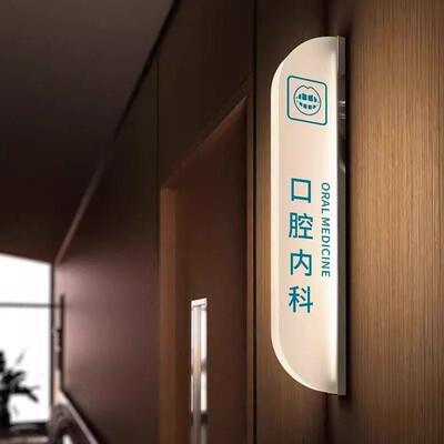 牙科诊所房间标识门牌灯定制极简口腔牙科诊所发光展示标识牌定做