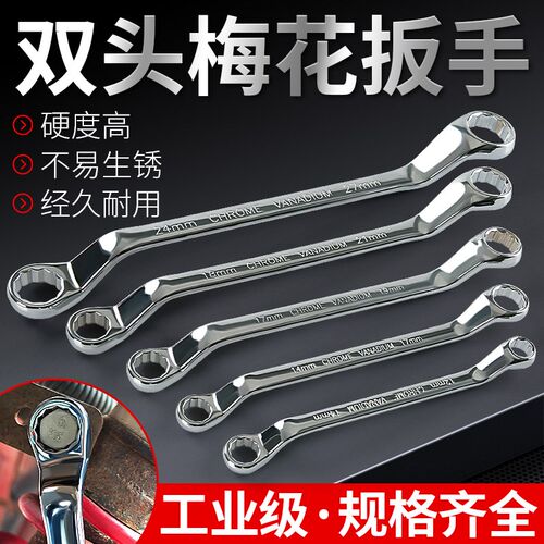 双头梅花扳手多功能两用17-19机修汽修眼镜专用扳手工具8-10-27