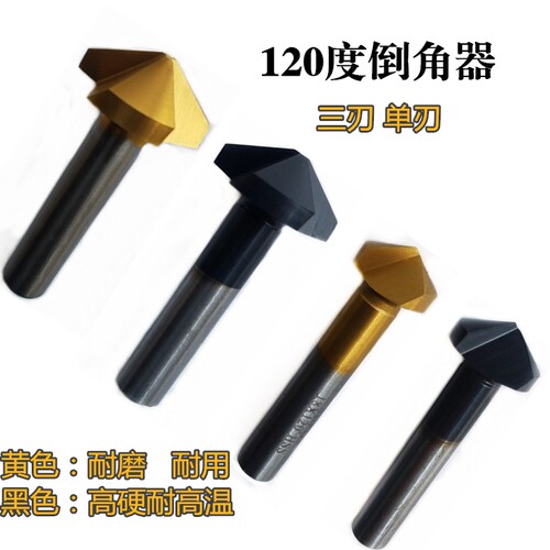 120度直柄倒角刀纳米涂层镀钛单三刃锪钻倒角器铣刀不锈钢倒角刀