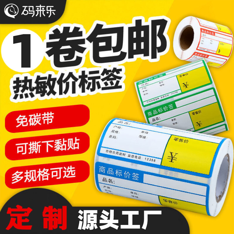 竖版超市货架价格标签贴纸热敏不干胶价钱商品标价签打印纸手写