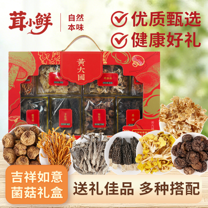 黄大国丨吉祥如意菌菇礼盒【年货礼盒 新品上架】