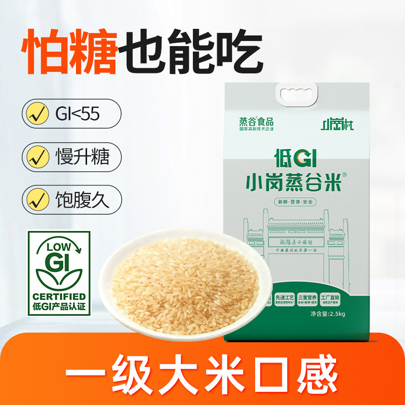小岗蒸谷米低GI大米含膳食纤维抗性淀粉慢升糖老人孕妇适用主食