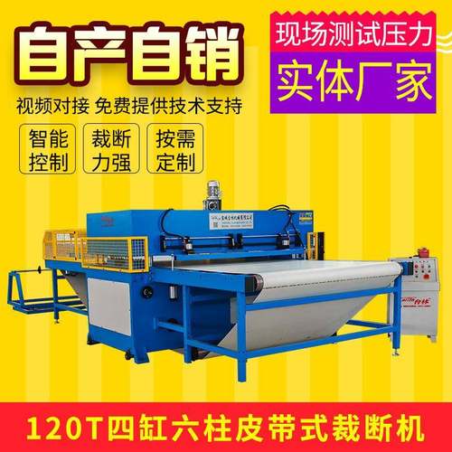 120T四缸六柱皮带式裁断机自动横切机珍珠棉下料机皮革布料裁断机