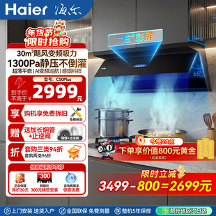 海尔小红花C50Plus抽油烟机厨房家用变频大吸力超薄平嵌EC966