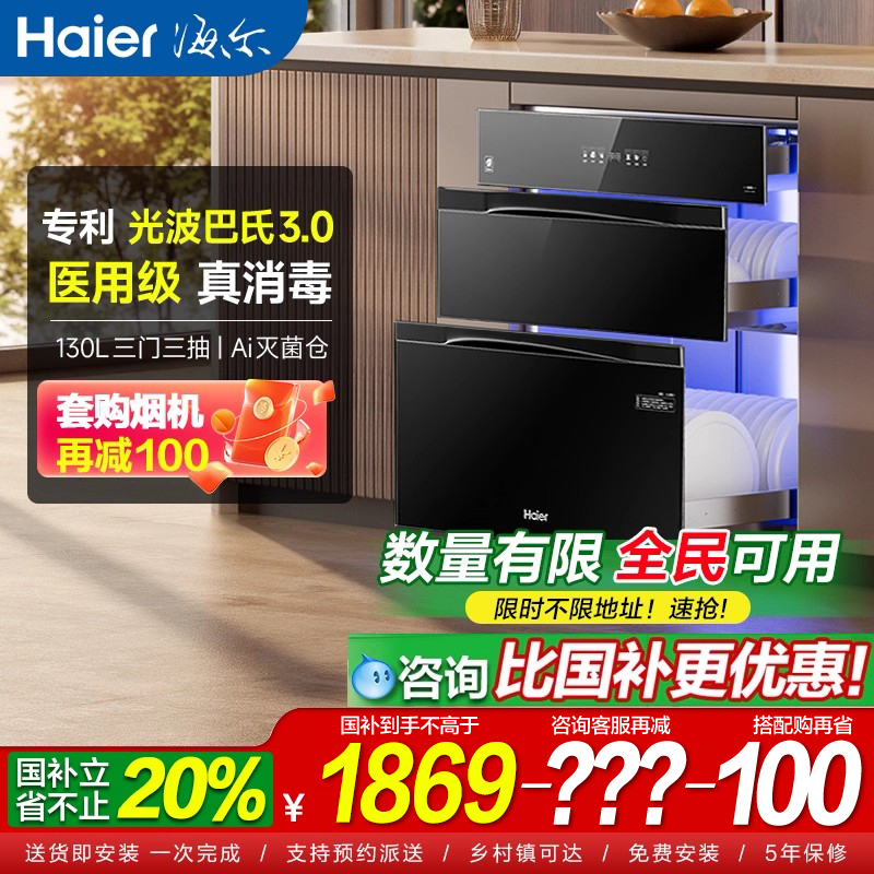 海尔EB130消毒柜返300元