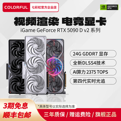 3期免息七彩虹5090Dv2显卡全新