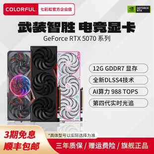 七彩虹RTX5070 12G白火神AD战斧DIY台式电脑主机游戏独立显卡全新