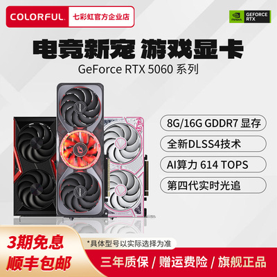 3期免息七彩虹RTX5060电脑显卡