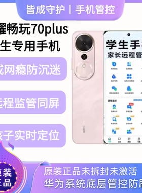 荣耀 畅玩70plus学生专用手机戒网瘾管控初高中学习手机