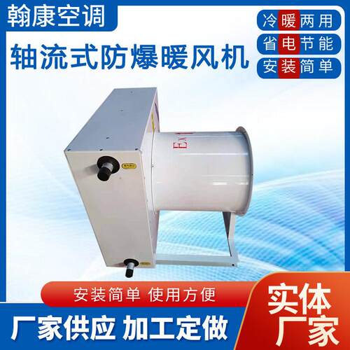 SZNF-4防爆蒸汽暖风机4Q5Q轴流式蒸汽暖风机CT4防爆热水型暖风机