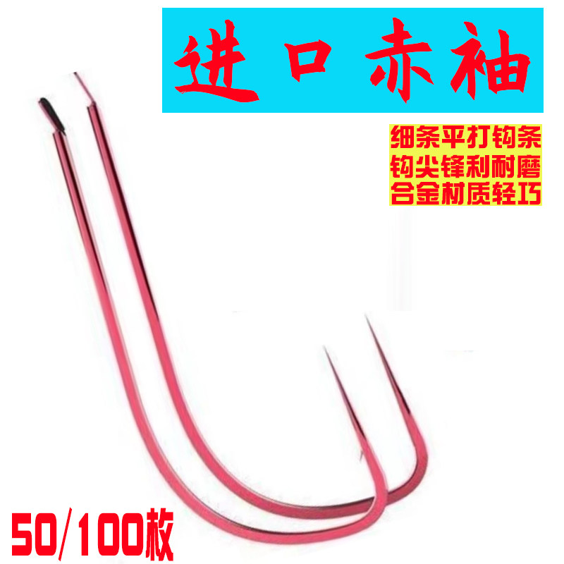进口赤袖红袖有倒刺无刺鱼钩