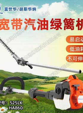 Husqvarna世华52LK高枝宽带绿富篱机HA8HUM60/剪HA2500汽油修枝枝