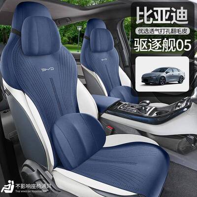 比迪驱逐舰05车专568用翻毛皮马鞍垫汽车坐垫四季专通腰用小蛮亚