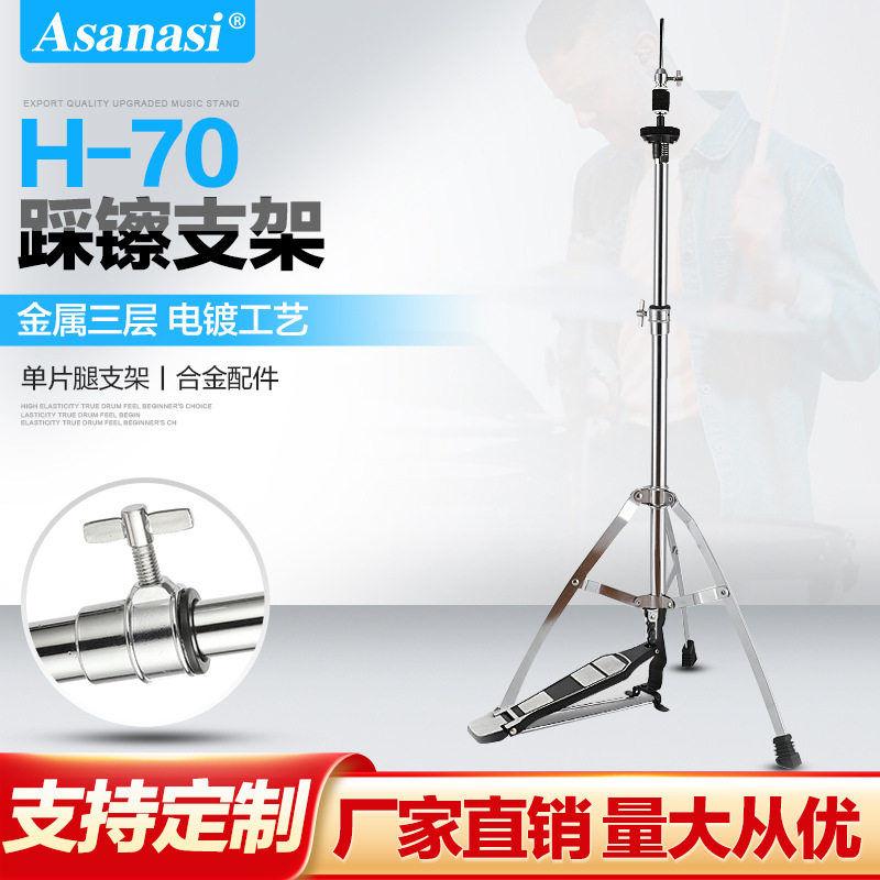 架子鼓踩镲架 AsanasiI H-70单片踩镲架乐器配件叮叮镲片吊镲支架