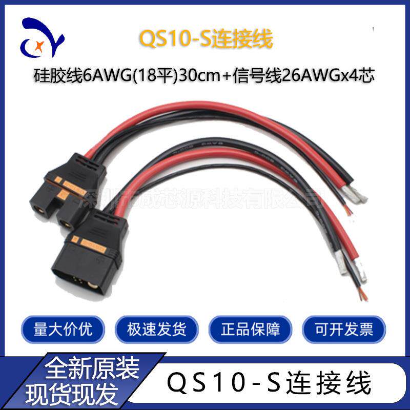 QS10-SQS9L防打火注塑包胶插头线6AWG30CM带信号线大电流连接器