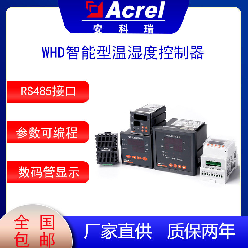安科瑞WHD48-11温湿度控制器