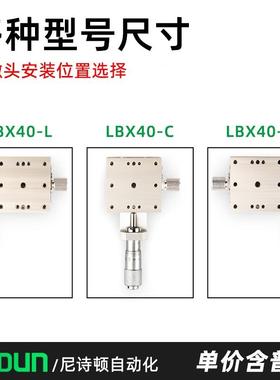 轴位移平864台LBX40Y/6X0/25/LB100手动微调线直移动不锈钢滑台