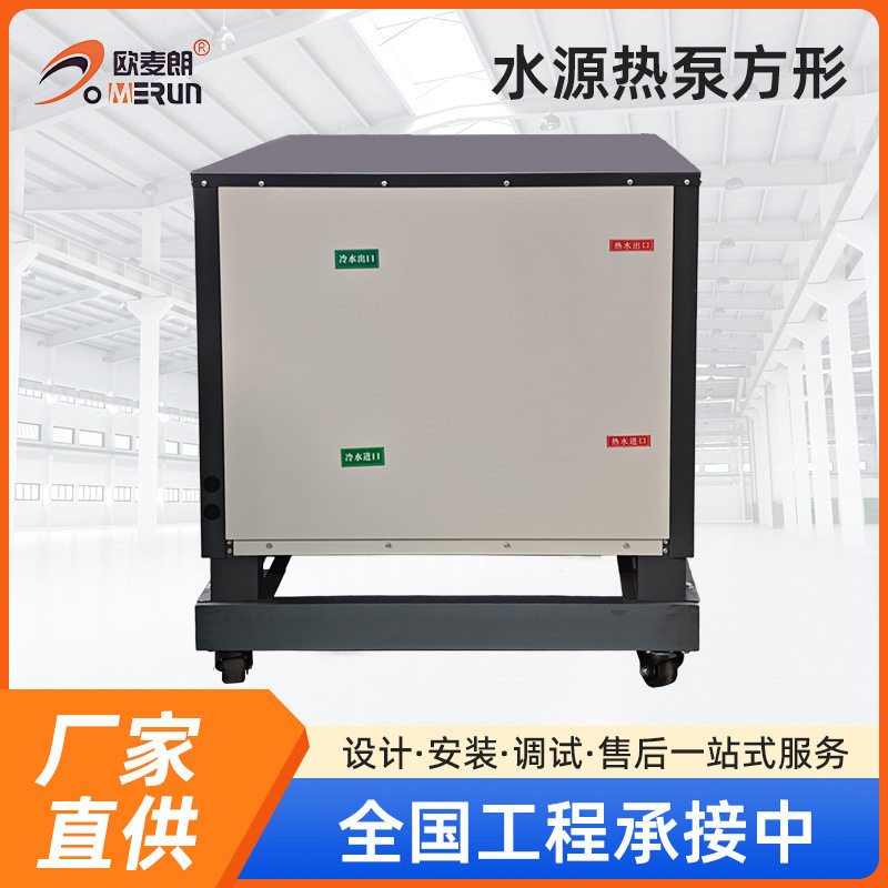欧麦朗方形复叠高温热水热泵