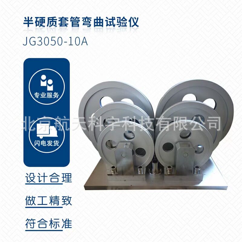 QBT3631半硬质波纹管弯曲试验仪