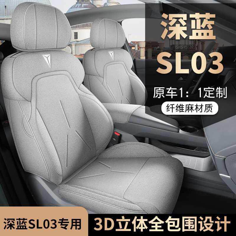 22-2用022055款座深蓝SL03专用套全座椅套四季通汽车坐垫亚麻座包