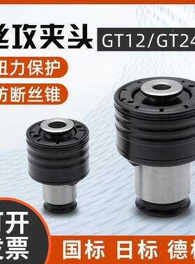 GT快12GT24攻丝夹头扭力过载保M3-M36动气动伺服无品牌/攻电丝护