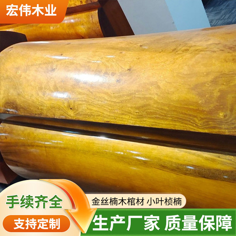 金丝楠木棺材（小叶桢楠）实木男女款寿盒实木台面家具木材原料