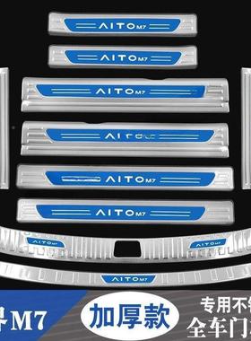 24防板款问界M门QII槛条迎宾踏7后备箱护板不锈钢装饰保护贴踩条