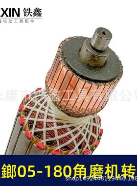 诸暨铁180角磨转子铁鎯DFP0机5-180磨角磨机电机角鎯机配件00918