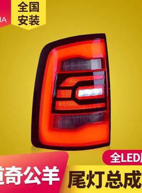 专公KVP于道奇羊用LED尾灯总成0918年款RAM1500改装LED后尾灯总-