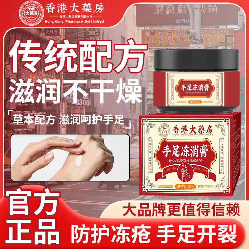 香港大药房冻疮防冻保健膏手足皮肤护理干燥马油干裂膏冻消膏