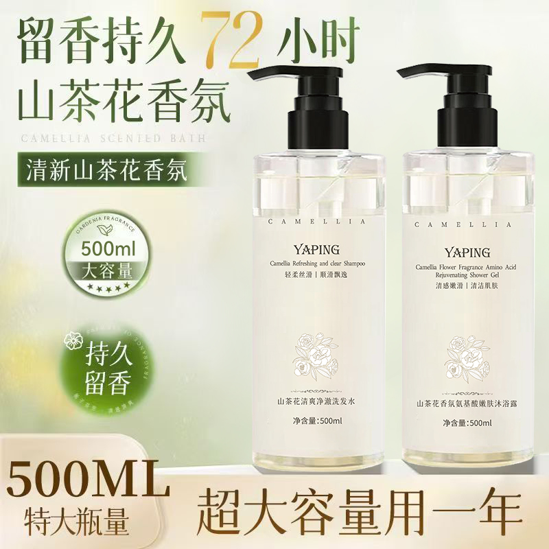 YAPING山荼花香氛氨基酸沐浴露净澈洗发水控油去屑持久留香500ml